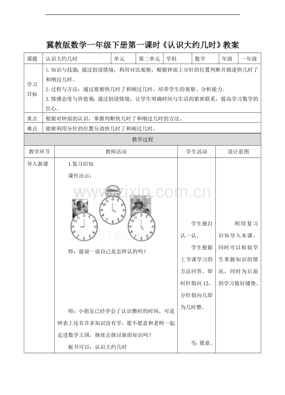 冀教版数学一年级下册《认识大约几时》教案.doc_第1页