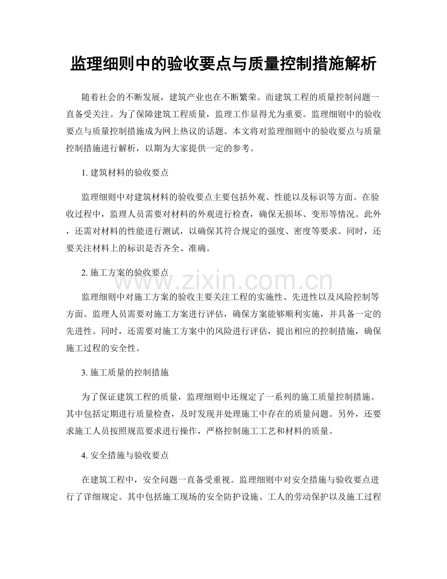 监理细则中的验收要点与质量控制措施解析.docx_第1页