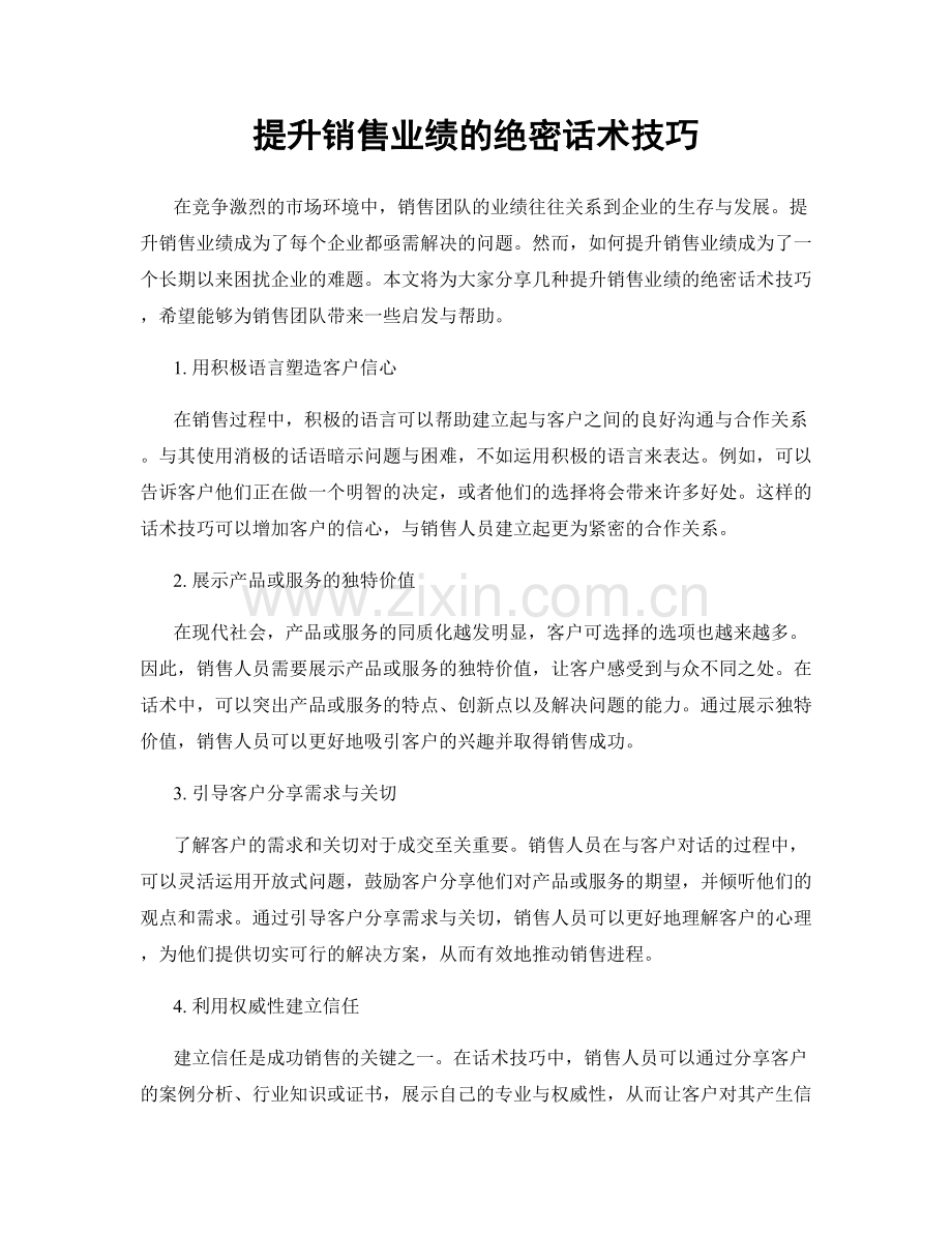 提升销售业绩的绝密话术技巧.docx_第1页