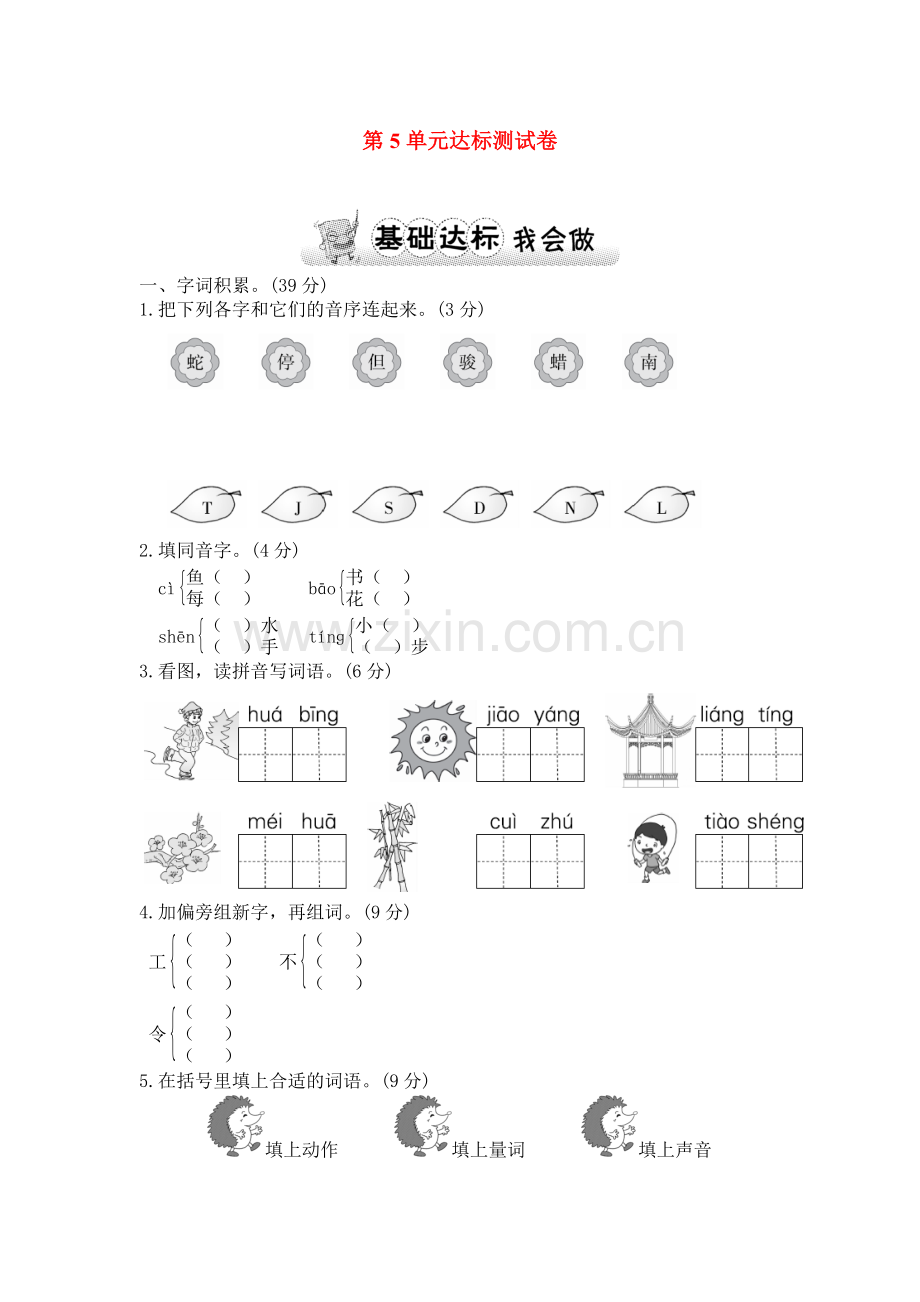 苏教版二年级语文苏教上册二年级苏教第5单元单元测试卷B卷.doc_第1页