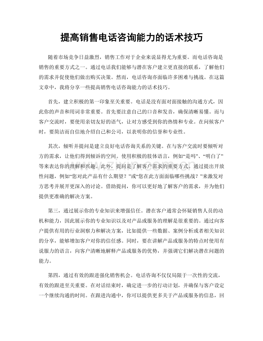 提高销售电话咨询能力的话术技巧.docx_第1页