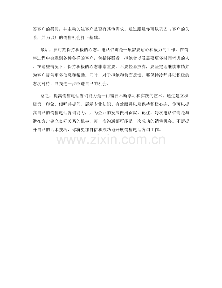 提高销售电话咨询能力的话术技巧.docx_第2页