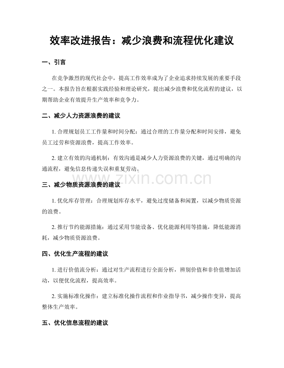 效率改进报告：减少浪费和流程优化建议.docx_第1页