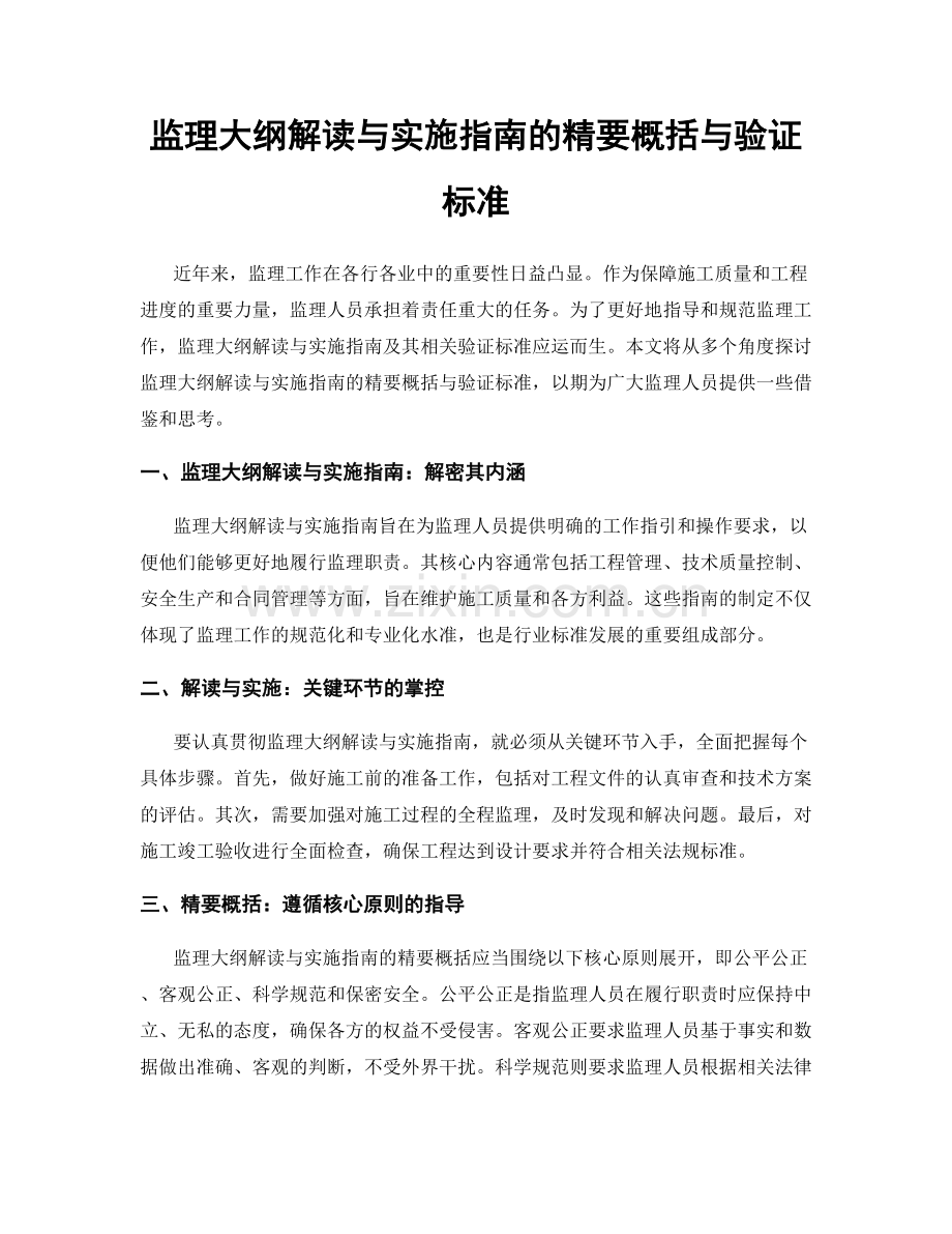 监理大纲解读与实施指南的精要概括与验证标准.docx_第1页