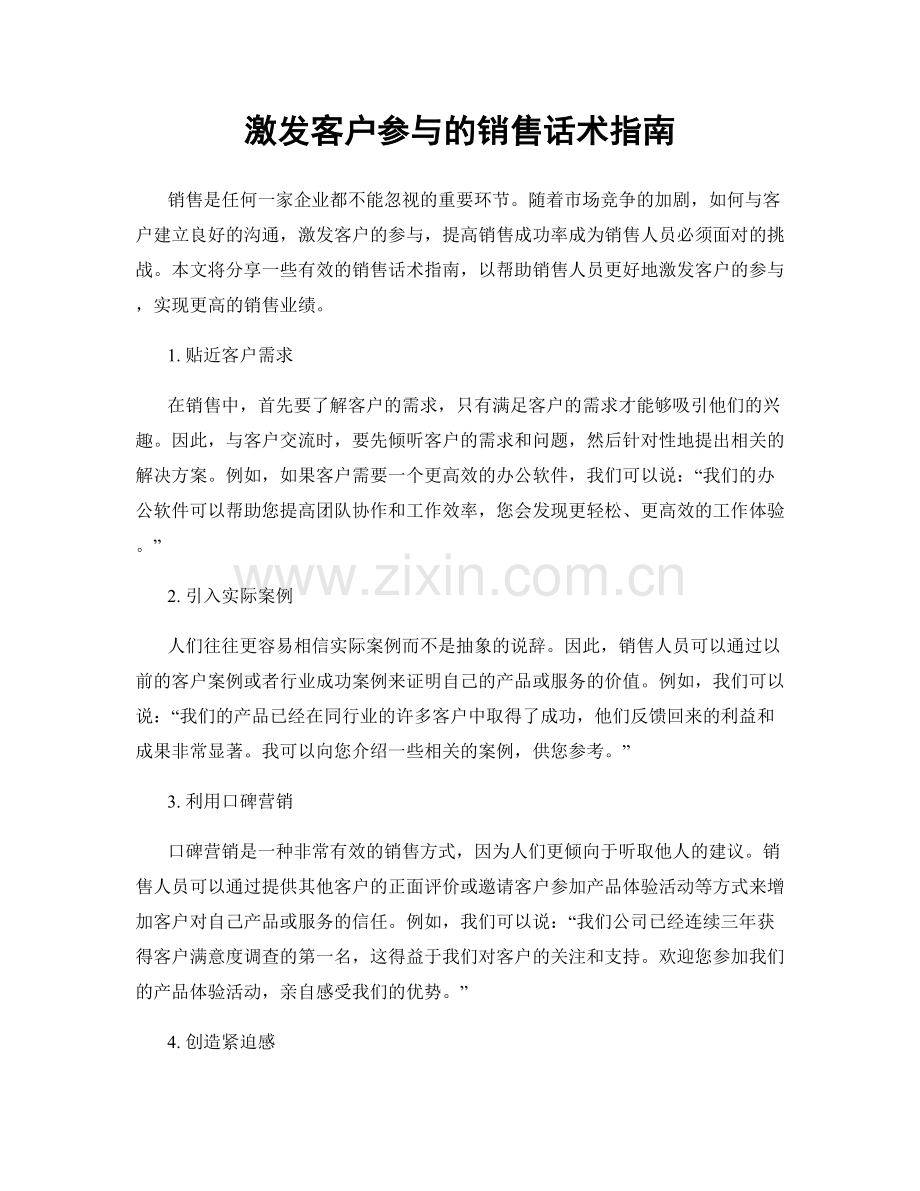 激发客户参与的销售话术指南.docx_第1页