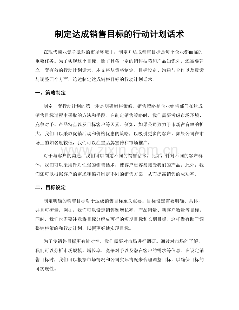 制定达成销售目标的行动计划话术.docx_第1页