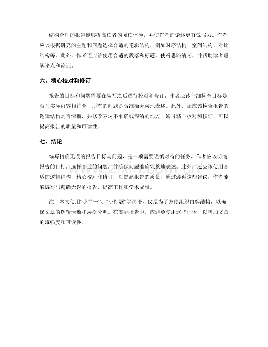 如何编写精确无误的报告目标与问题.docx_第2页