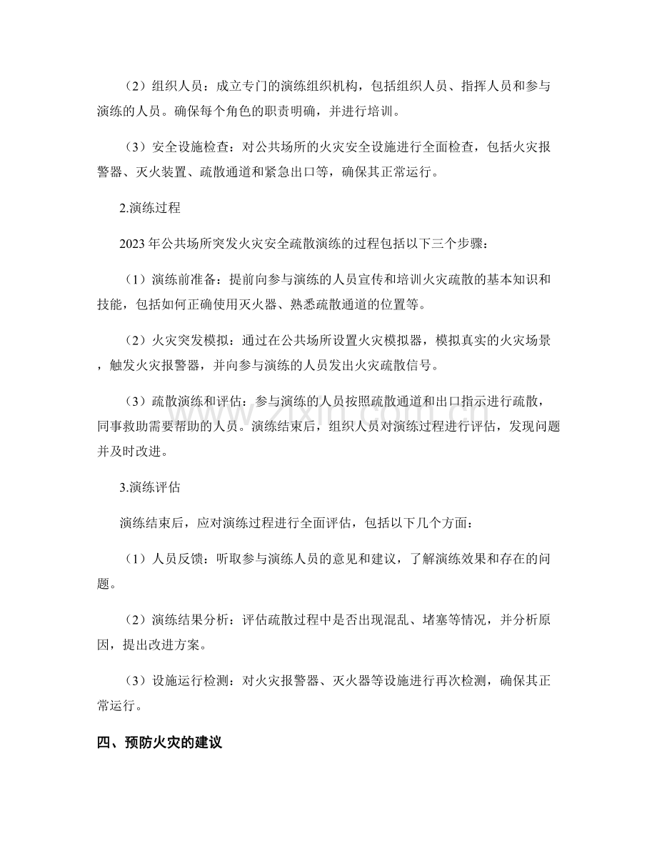 2023年公共场所突发火灾安全疏散演练方案.docx_第2页