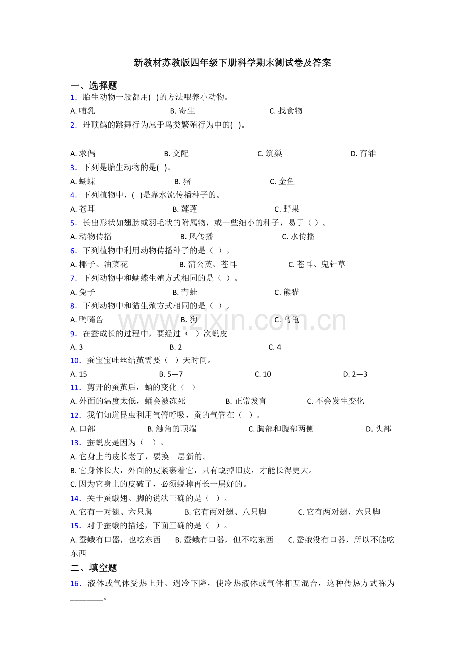 新教材苏教版四年级下册科学期末测试卷及答案.doc_第1页