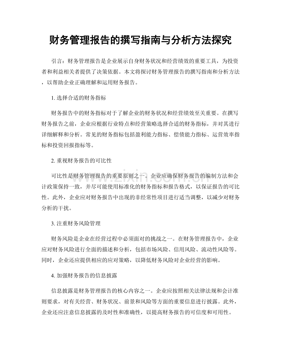 财务管理报告的撰写指南与分析方法探究.docx_第1页