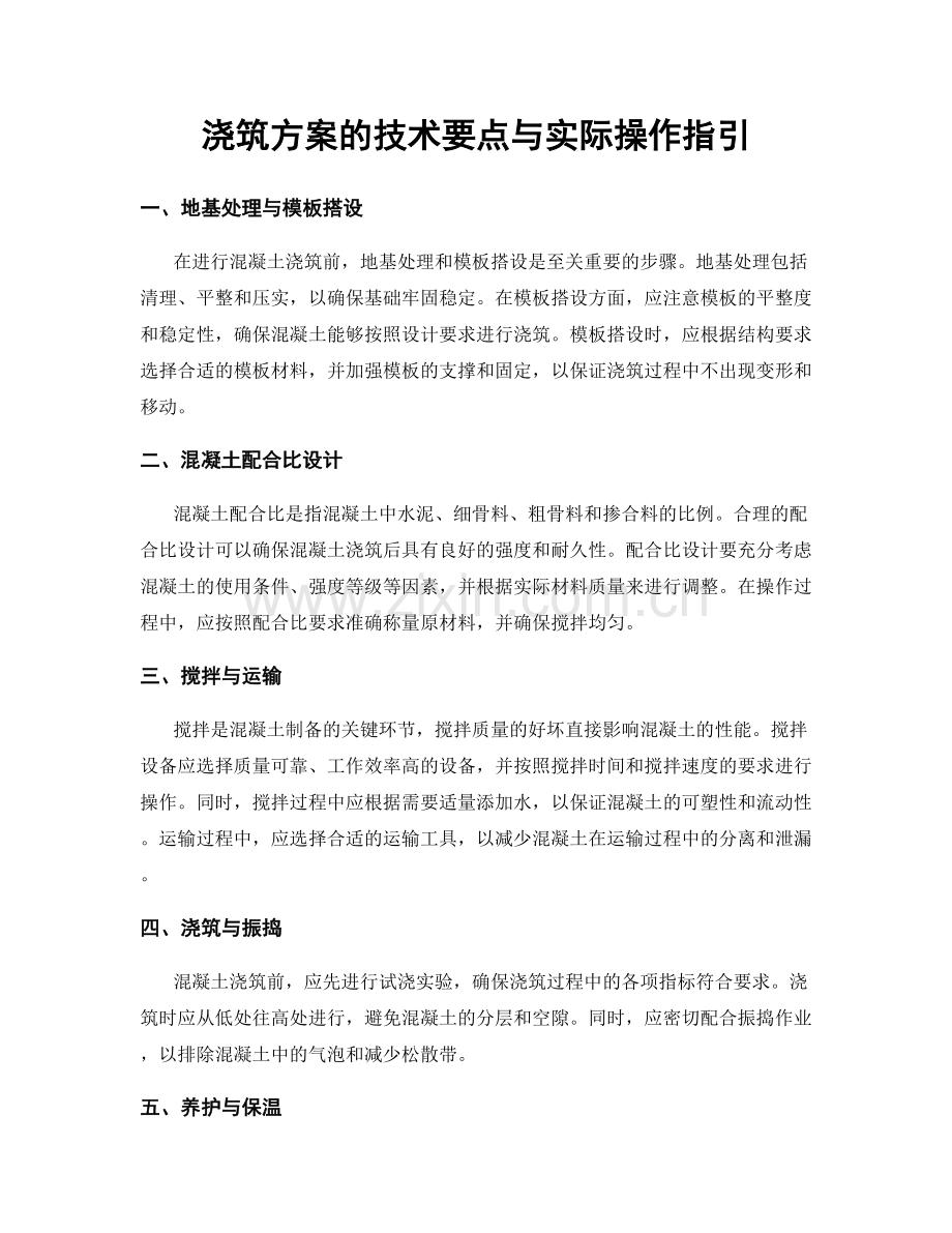 浇筑方案的技术要点与实际操作指引.docx_第1页