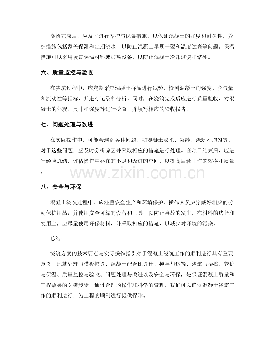 浇筑方案的技术要点与实际操作指引.docx_第2页