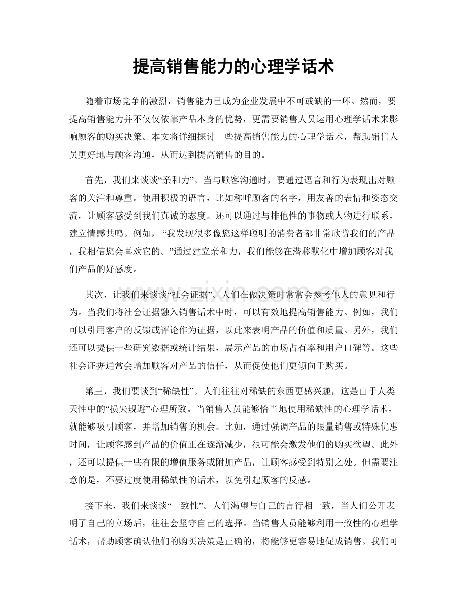 提高销售能力的心理学话术.docx_第1页