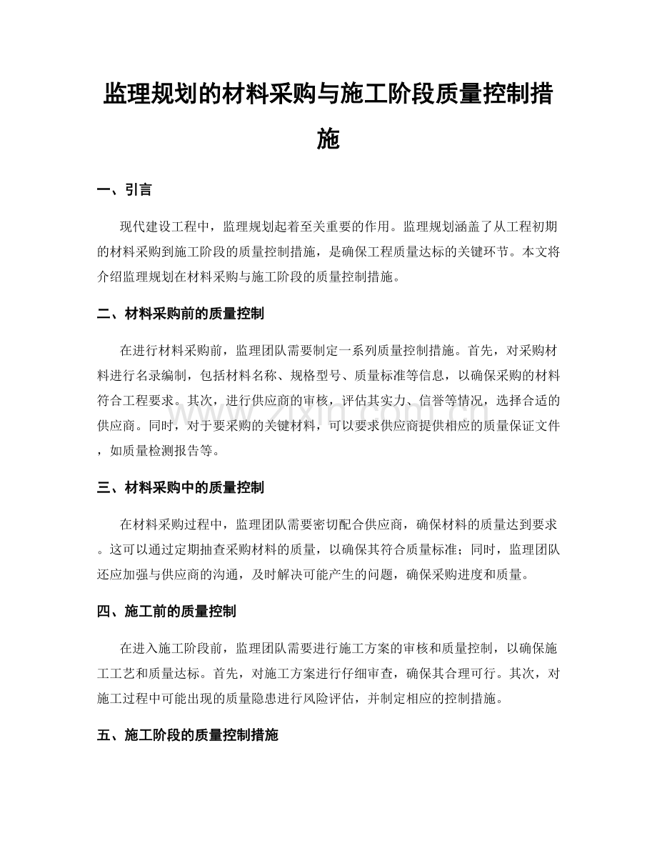 监理规划的材料采购与施工阶段质量控制措施.docx_第1页