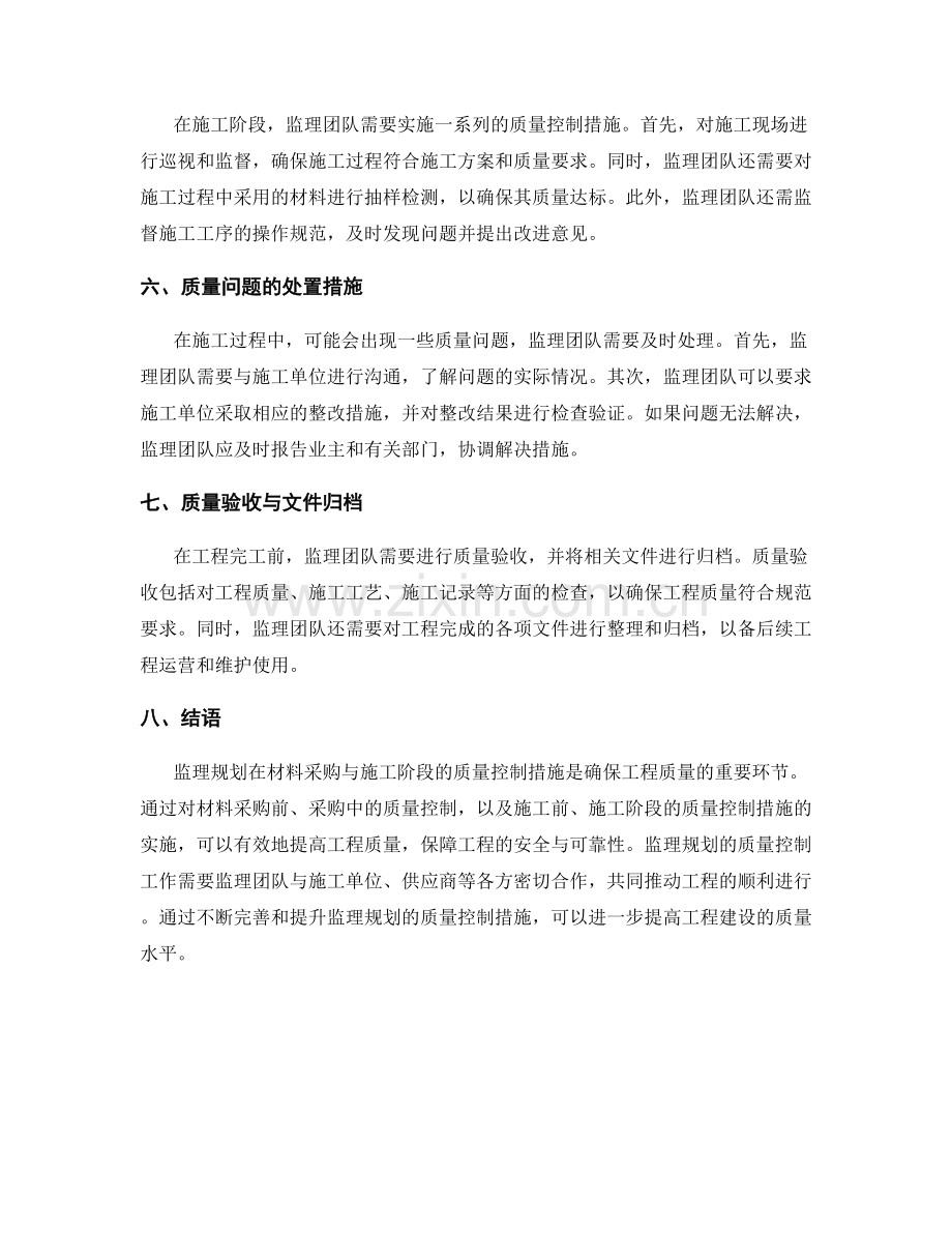 监理规划的材料采购与施工阶段质量控制措施.docx_第2页