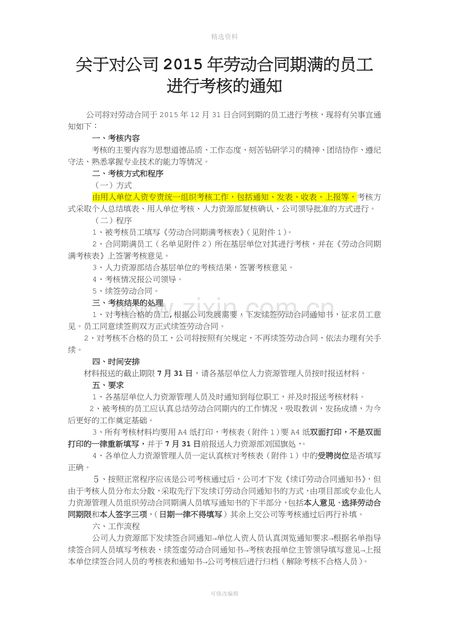 关于对公司劳动合同期满的员工进行考核的通知.doc_第1页