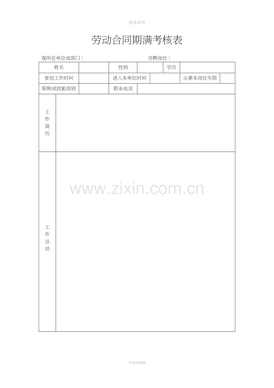 关于对公司劳动合同期满的员工进行考核的通知.doc_第3页