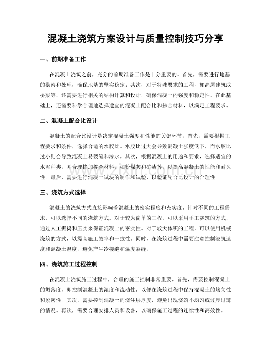 混凝土浇筑方案设计与质量控制技巧分享.docx_第1页