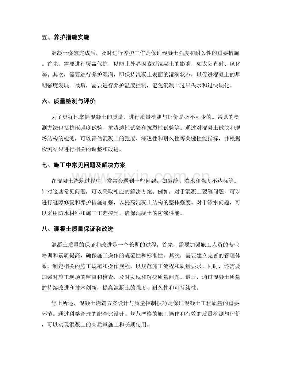 混凝土浇筑方案设计与质量控制技巧分享.docx_第2页