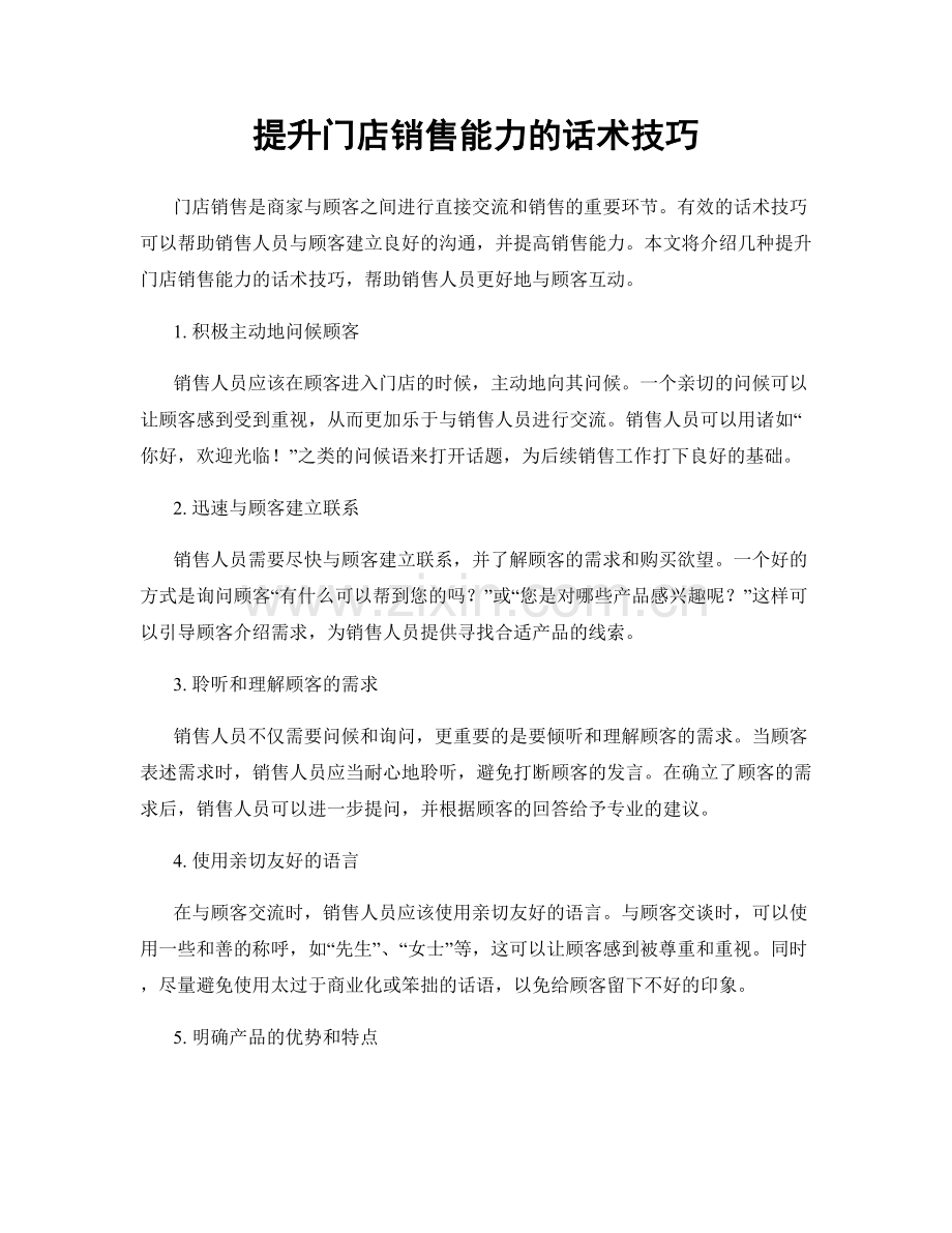 提升门店销售能力的话术技巧.docx_第1页