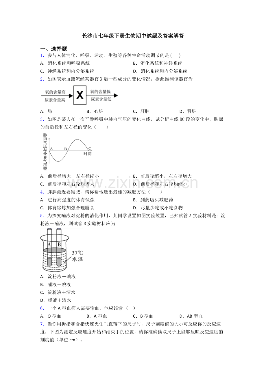 长沙市七年级下册生物期中试题及答案解答.doc_第1页