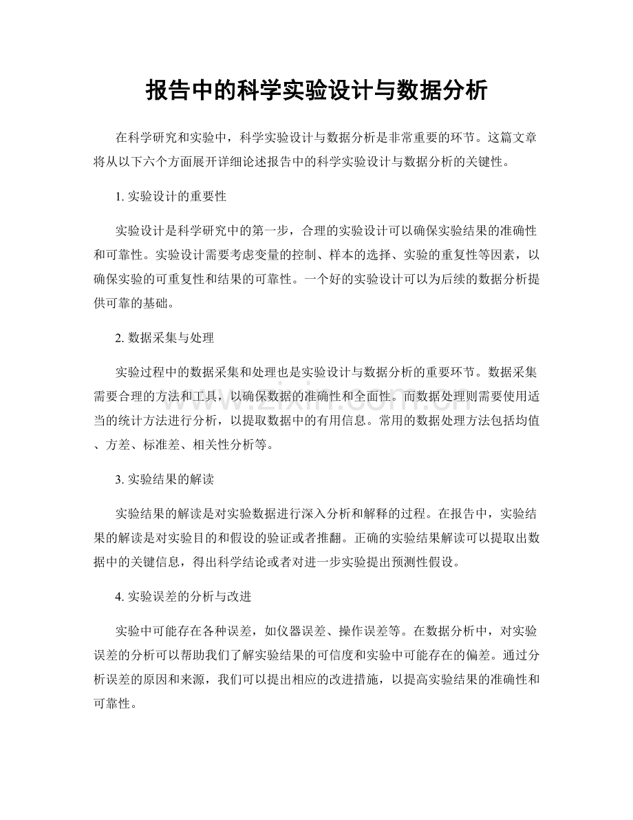 报告中的科学实验设计与数据分析.docx_第1页