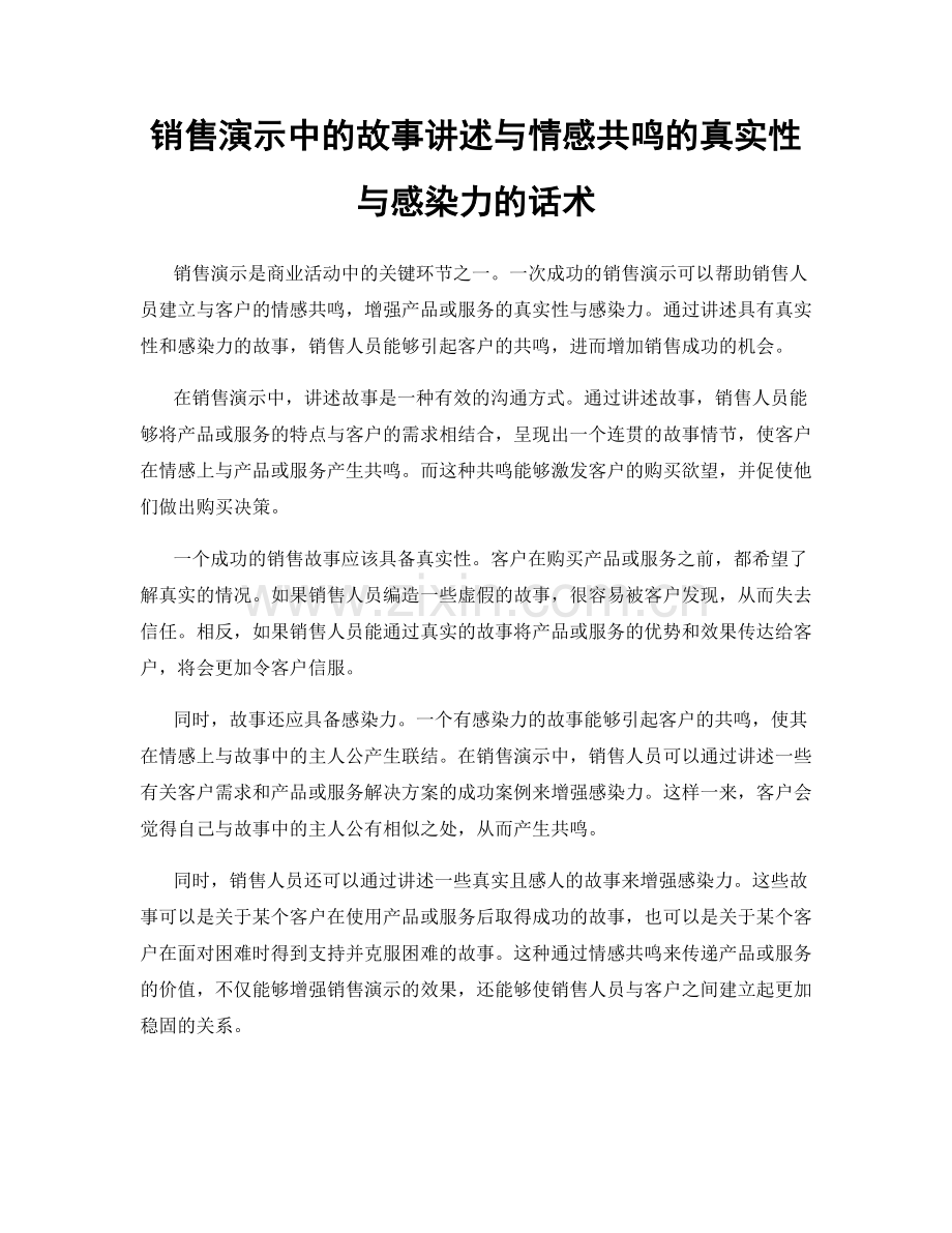 销售演示中的故事讲述与情感共鸣的真实性与感染力的话术.docx_第1页