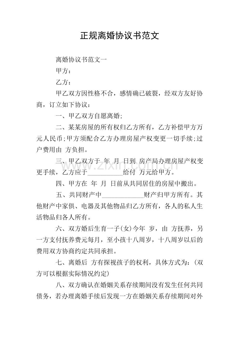 正规离婚协议书范文.doc_第1页