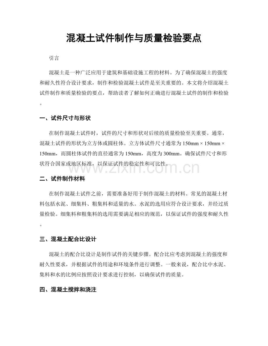 混凝土试件制作与质量检验要点.docx_第1页