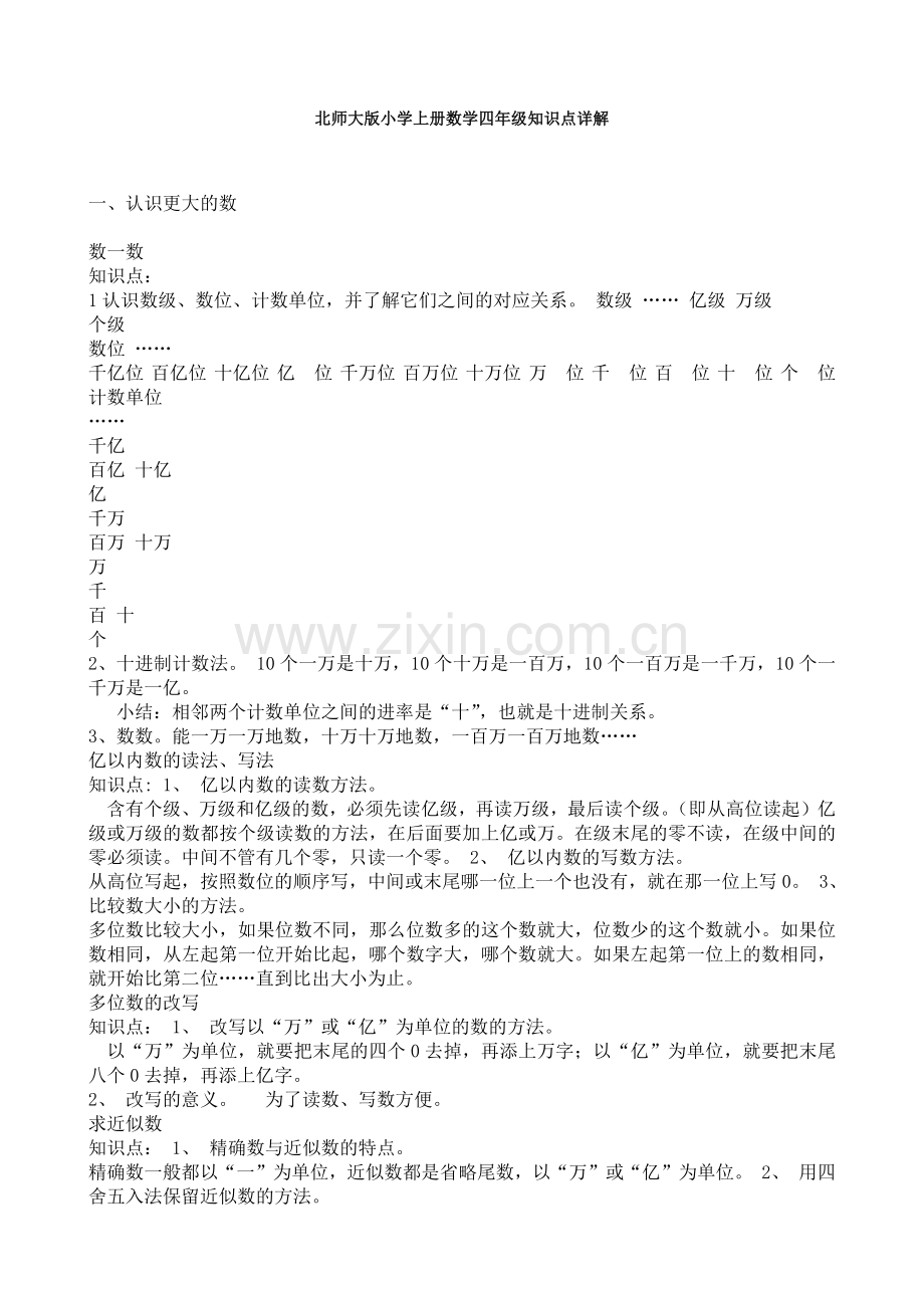 北师大版小学上册数学四年级知识点详解.docx_第1页