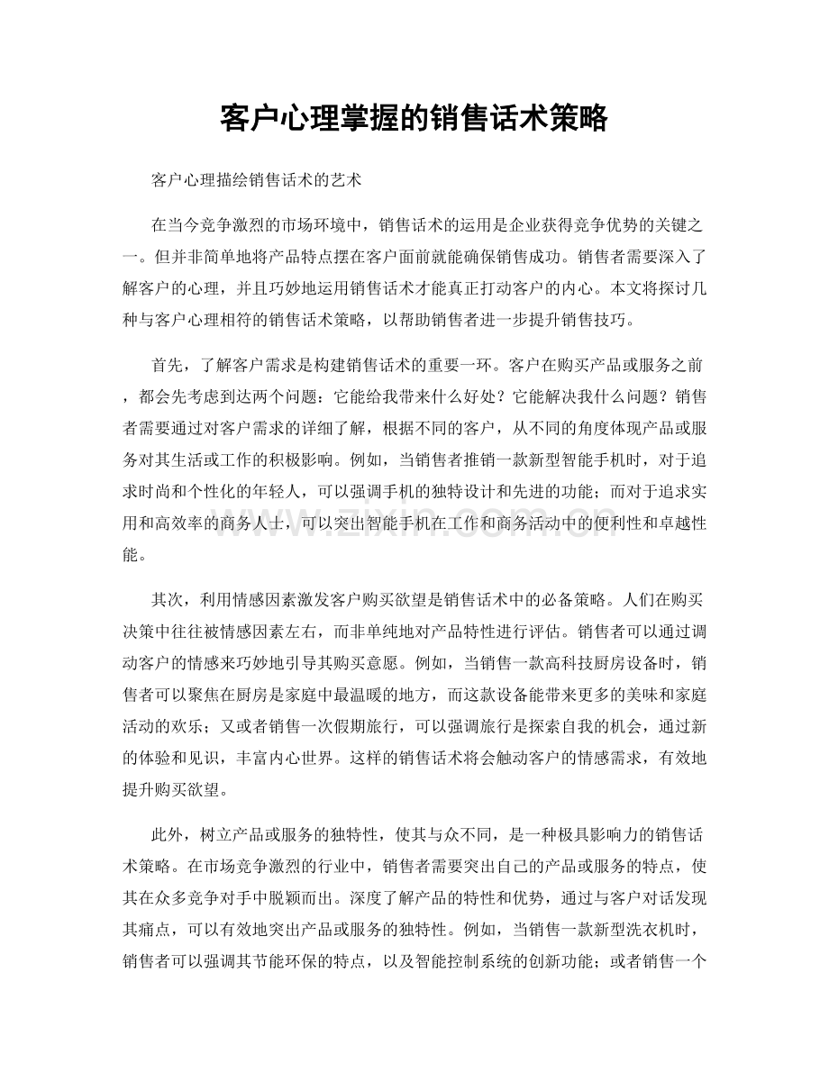 客户心理掌握的销售话术策略.docx_第1页