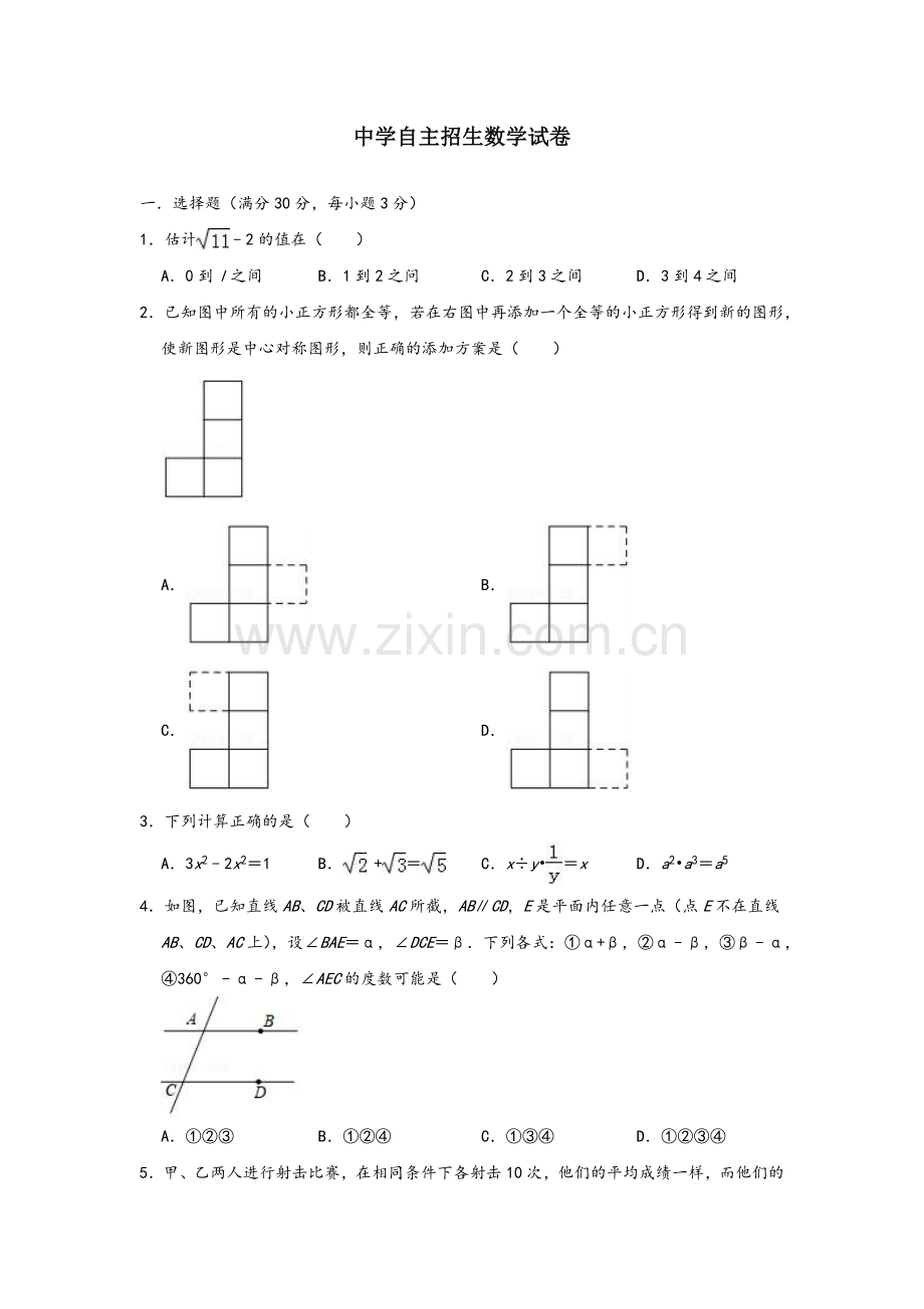 【考试必备】陕西陕西省西安中学中考提前自主招生数学模拟试卷(6套)附解析.docx_第1页