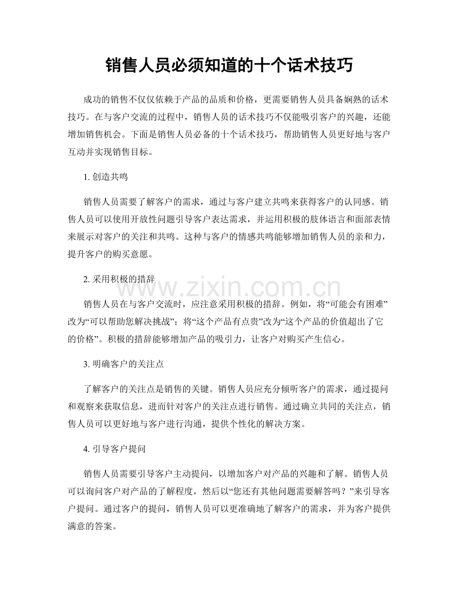 销售人员必须知道的十个话术技巧.docx_第1页