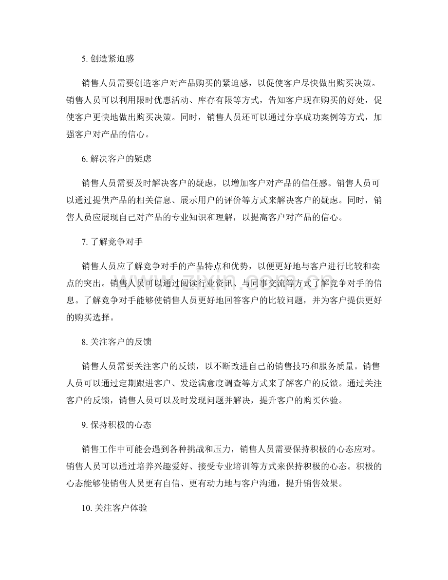 销售人员必须知道的十个话术技巧.docx_第2页