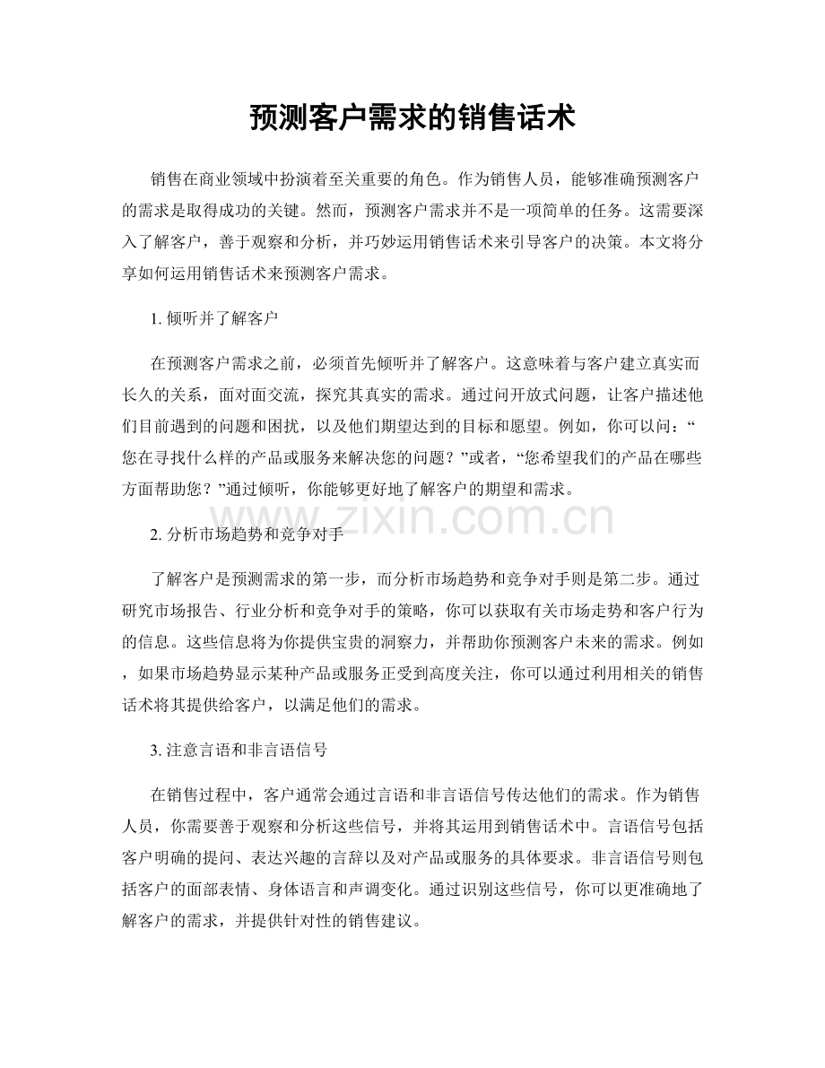 预测客户需求的销售话术.docx_第1页