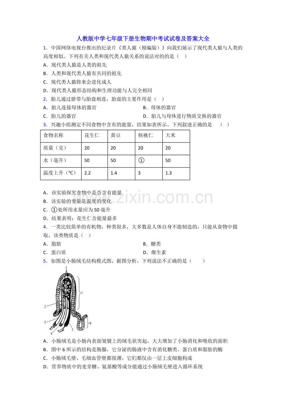 人教版中学七年级下册生物期中考试试卷及答案大全.doc_第1页