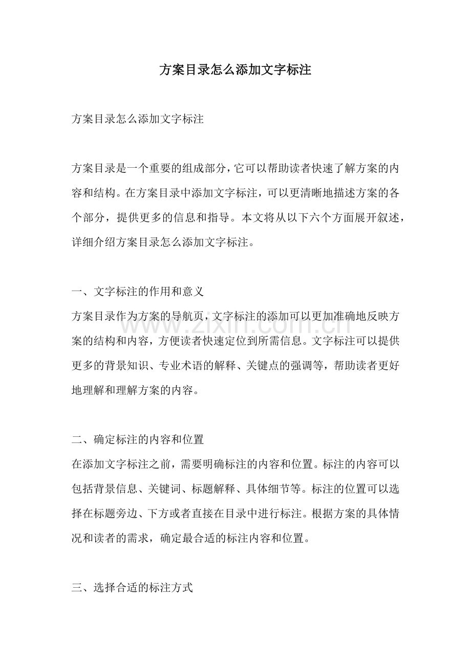 方案目录怎么添加文字标注.docx_第1页