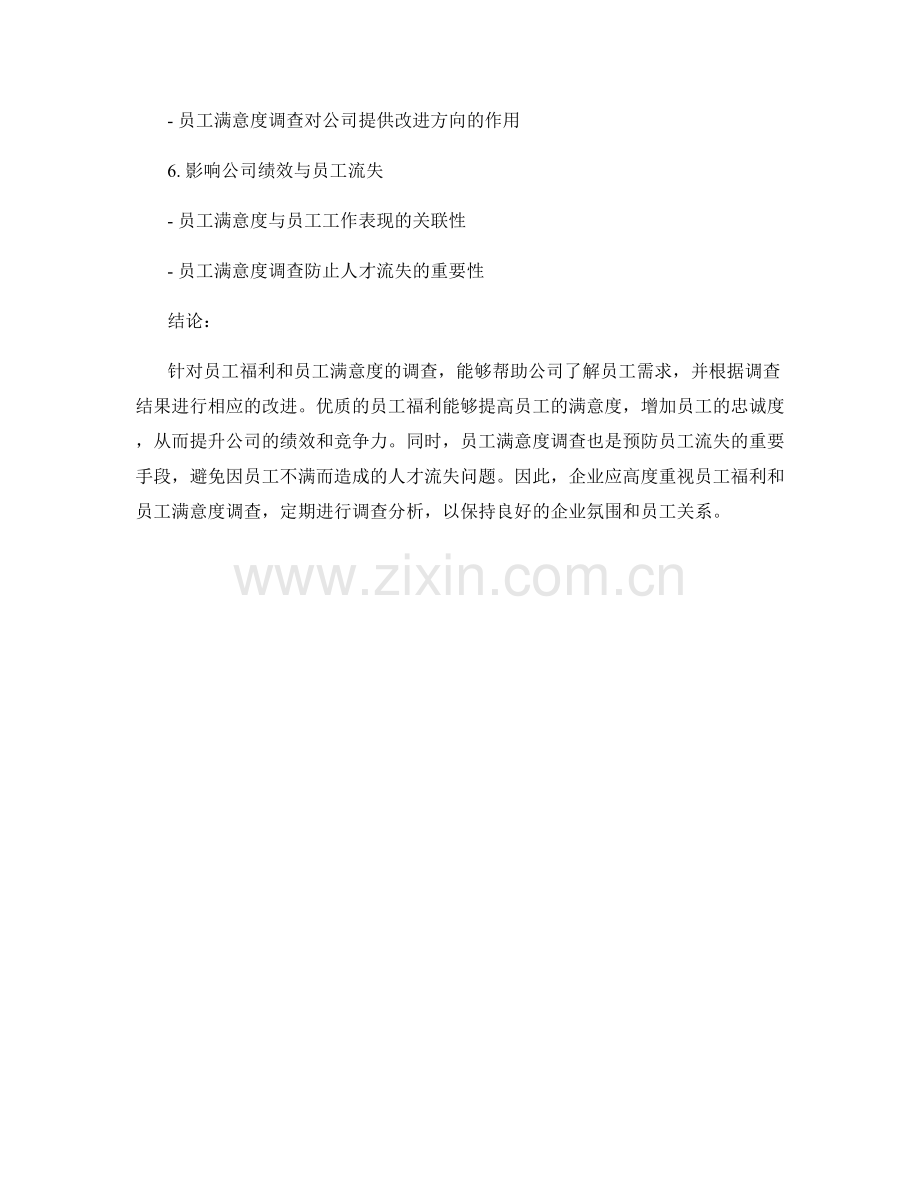 报告中的员工福利和员工满意度调查.docx_第2页