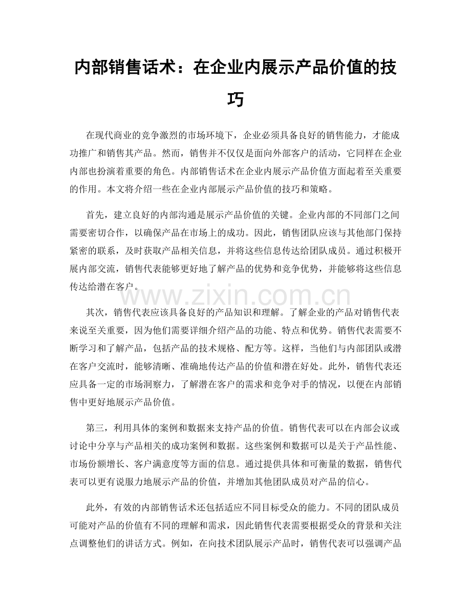 内部销售话术：在企业内展示产品价值的技巧.docx_第1页