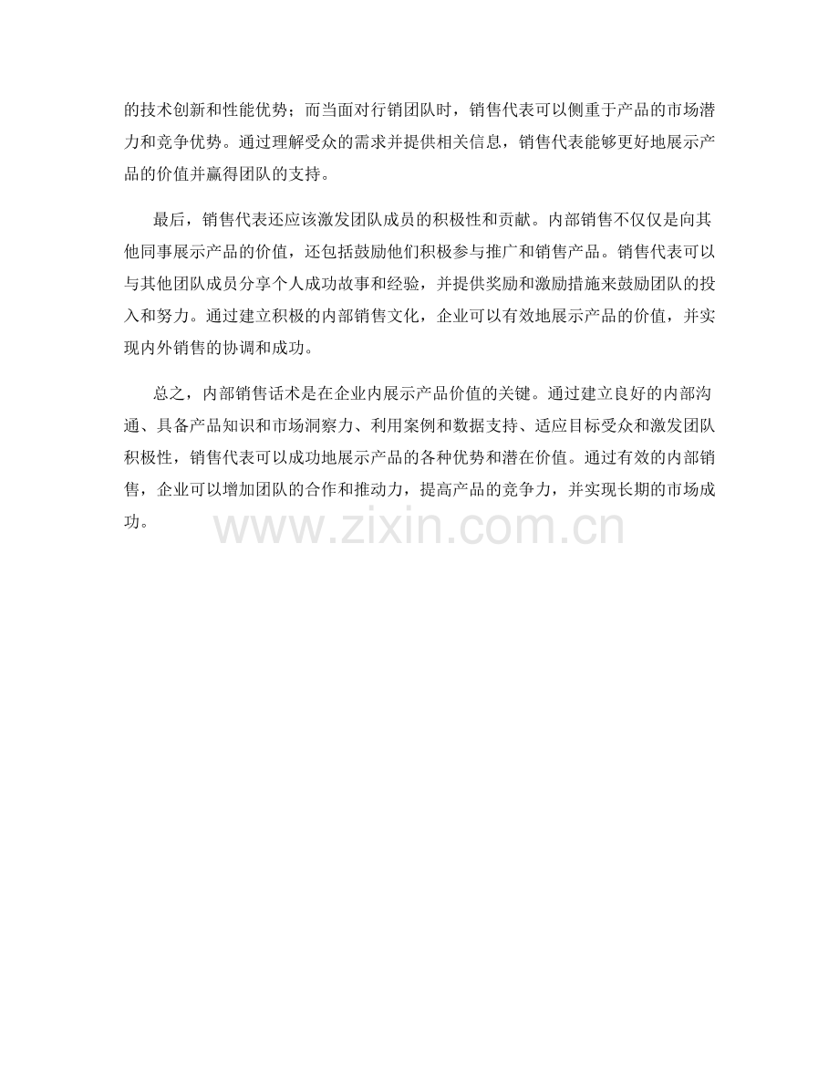 内部销售话术：在企业内展示产品价值的技巧.docx_第2页