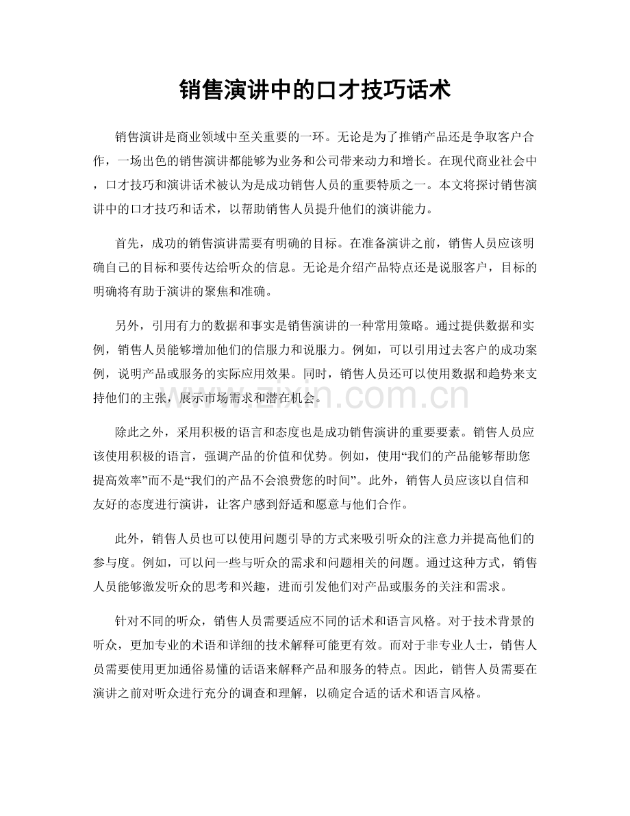 销售演讲中的口才技巧话术.docx_第1页