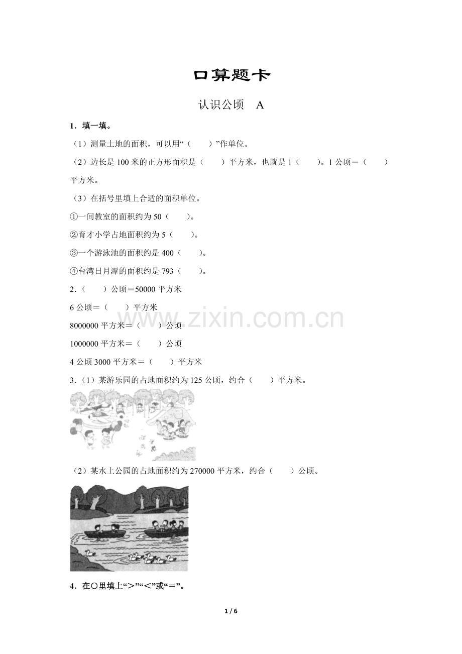 四年级上册数学人教版口算题卡第2单元《公顷和平方千米》测试-试题试卷-含答案.docx_第1页