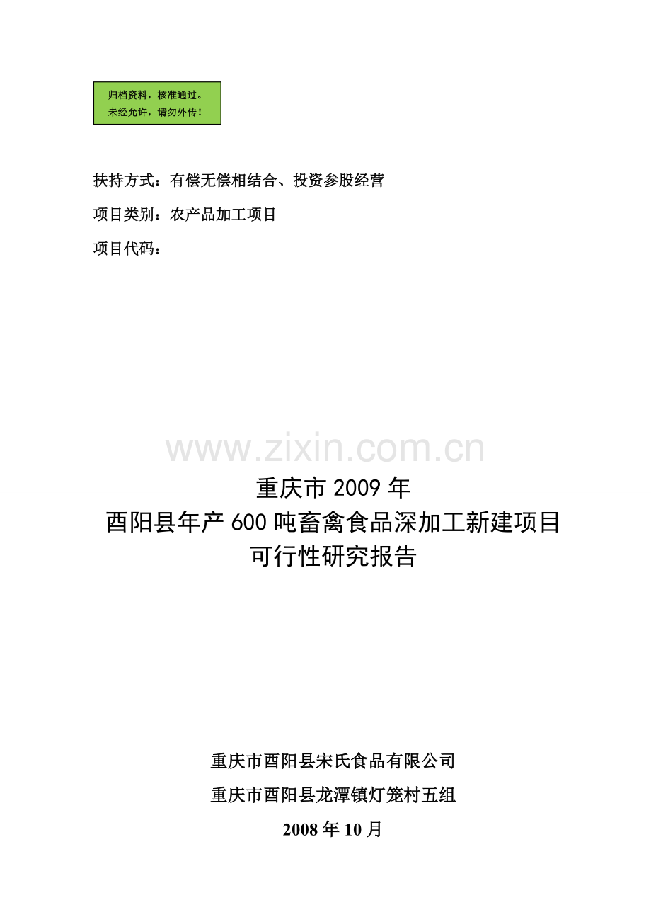 畜牧养殖产品深加工项目可行性研究报告(优秀可行性研究).doc_第1页