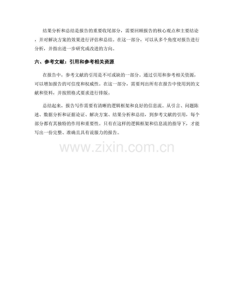 报告写作中的逻辑框架与信息流.docx_第2页