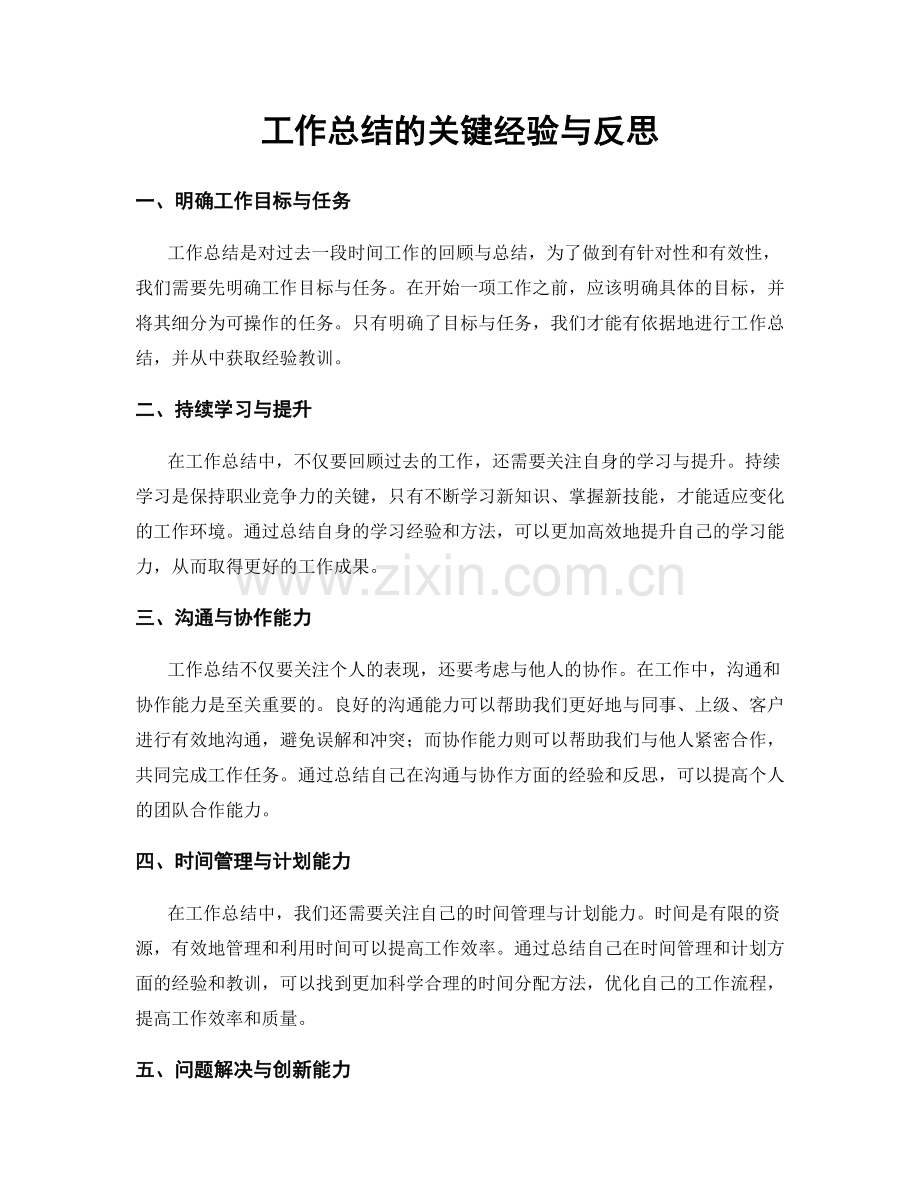 工作总结的关键经验与反思.docx_第1页