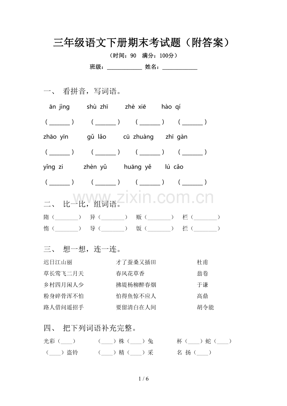 三年级语文下册期末考试题(附答案).doc_第1页