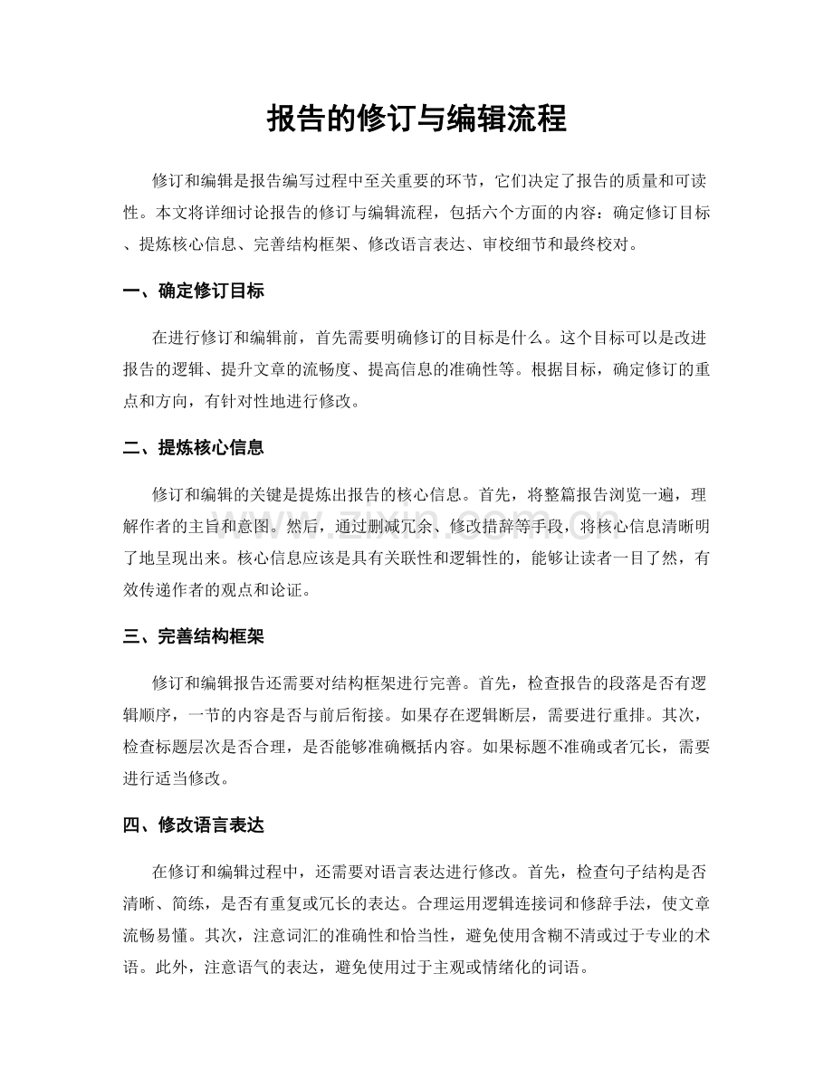 报告的修订与编辑流程.docx_第1页