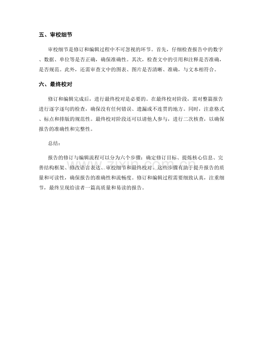 报告的修订与编辑流程.docx_第2页