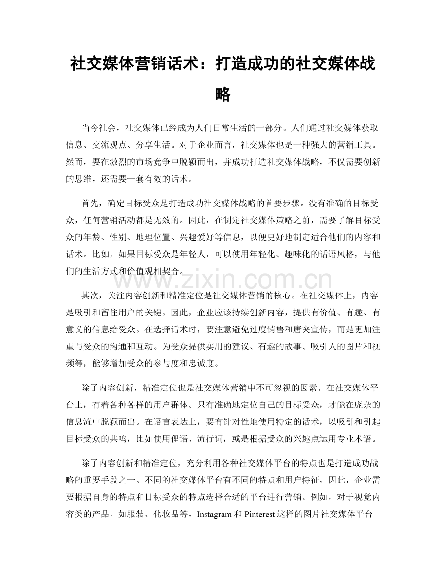 社交媒体营销话术：打造成功的社交媒体战略.docx_第1页