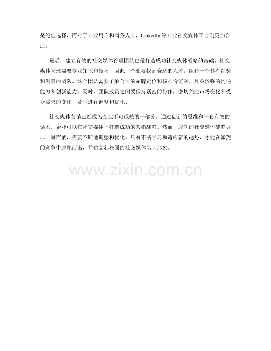 社交媒体营销话术：打造成功的社交媒体战略.docx_第2页